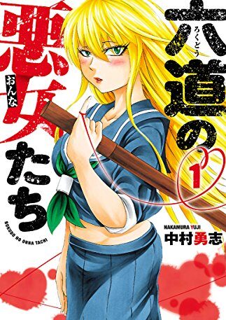 六道の悪女たち｜全26巻完結！マンガBANGで最終巻まで全巻無料配信中！