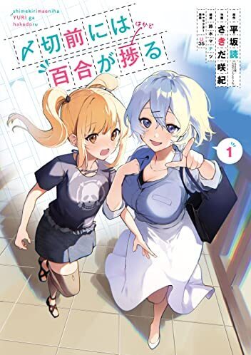 〆切前には百合が捗る｜最新刊第2巻！マンガUP!で全話無料連載中！