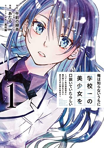 俺は知らないうちに学校一の美少女を口説いていたらしい～バイト先の相談相手に俺の想い人の話をすると彼女はなぜか照れ始める～｜マンガUP!で無料連載中！