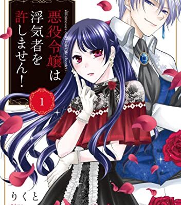 悪役令嬢は浮気者を許しません！