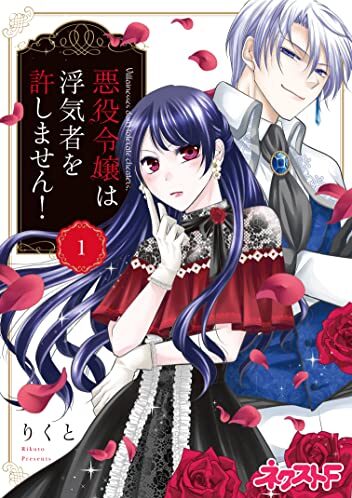 悪役令嬢は浮気者を許しません！｜最新刊第2巻！ネクストFで基本無料連載中！