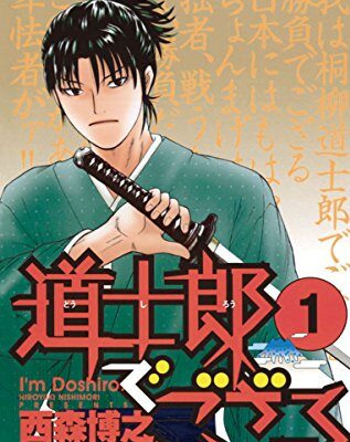 道士郎でござる