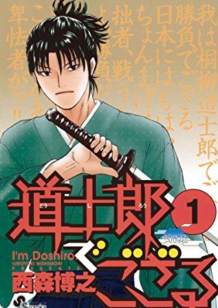 道士郎でござる｜全8巻完結！サンデーうぇぶりで最終巻まで全巻無料配信中！