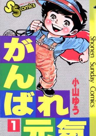 がんばれ元気｜全28巻完結！サンデーうぇぶりで最終巻まで全巻無料配信中！