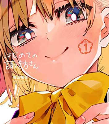 はじめての諏訪さん