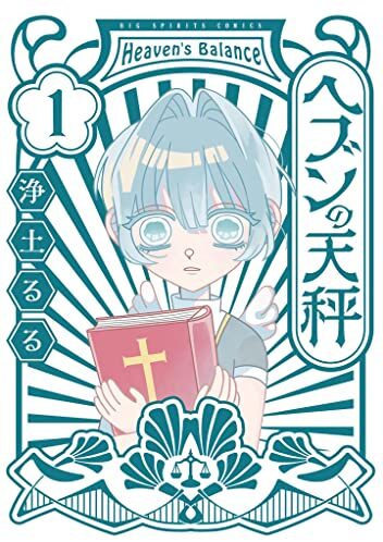 ヘブンの天秤｜最新刊第1巻！サンデーうぇぶりで全話無料連載中！