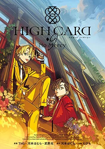 HIGH CARD -♢9 No Mercy｜最新刊第１巻！マンガUP!で基本無料連載中！