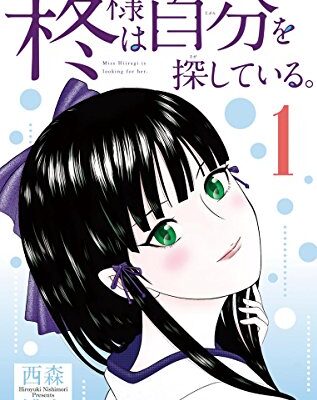 柊様は自分を探している。