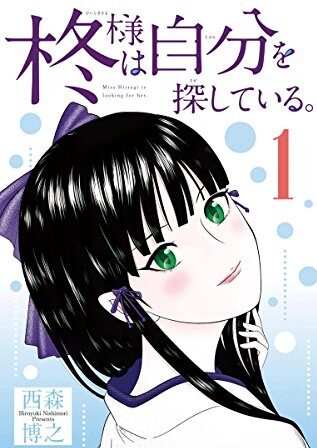 柊様は自分を探している。｜全8巻完結！サンデーうぇぶりで最終巻まで全巻無料配信中！