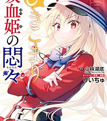 ひきこまり吸血姫の悶々