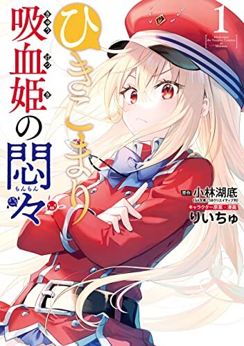 ひきこまり吸血姫の悶々｜最新刊第1巻！マンガUP!で基本無料連載中！