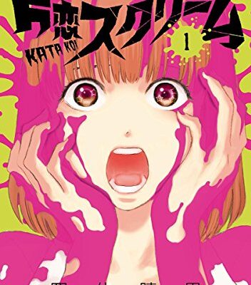 片恋スクリーム