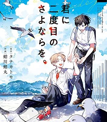 君に二度目のさよならを。