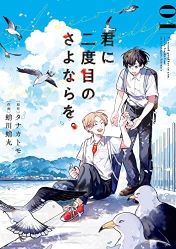 君に二度目のさよならを。｜最新刊第2巻！マンガUP!で無料連載中！