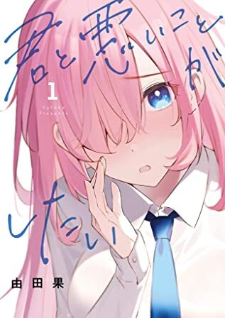 君と悪いことがしたい｜最新刊第１巻！サンデーうぇぶりで最新話まで全話無料連載中！