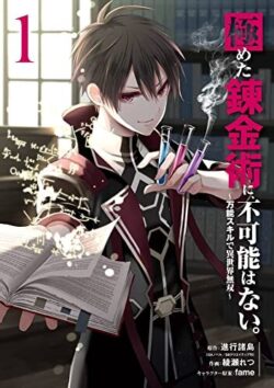 極めた錬金術に、不可能はない。 ～万能スキルで異世界無双～