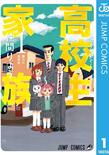 高校生家族｜最新刊第9巻！ゼブラックで第4巻まで全話無料配信中！