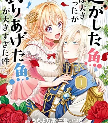 逃がした魚は大きかったが釣りあげた魚が大きすぎた件