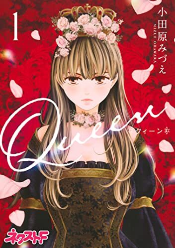 Queen｜最新刊第2巻！ネクストFで全話無料連載中！