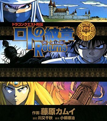 ドラゴンクエスト列伝 ロトの紋章 Returns