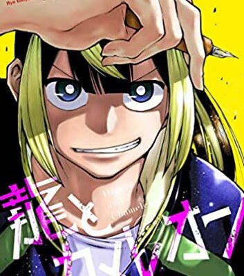 龍とカメレオン