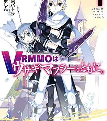 VRMMOはウサギマフラーとともに。