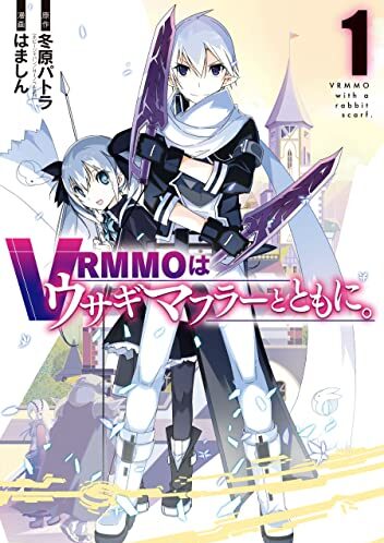 VRMMOはウサギマフラーとともに。｜最新刊第2巻！マンガUP!で無料配信中！