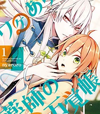 ワケあり薬師の万覚帳