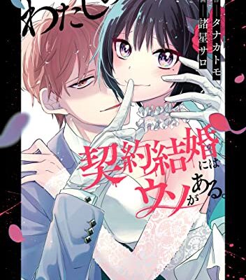 わたしの契約結婚にはウソがある。