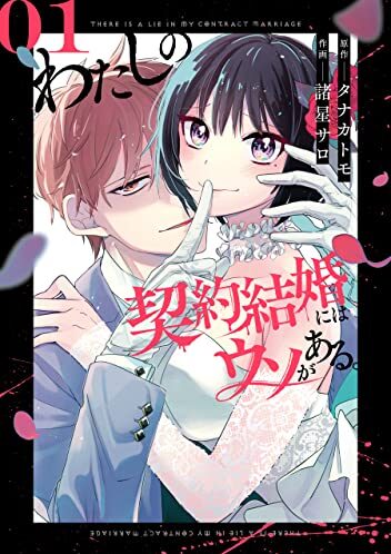 わたしの契約結婚にはウソがある。｜最新刊第3巻！マンガUP!で無料連載中！