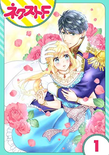 雇われ婚 ～没落令嬢の華麗なるジョブチェンジ～｜最新刊第1巻！ネクストFで基本無料連載中！