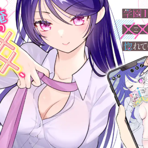 学園1の美少女は××絵師の俺に惚れている!?