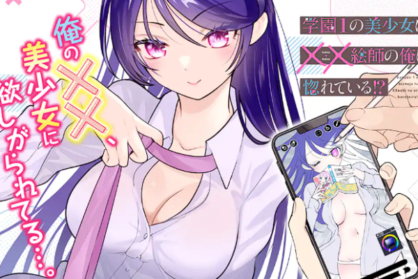 学園1の美少女は××絵師の俺に惚れている!?