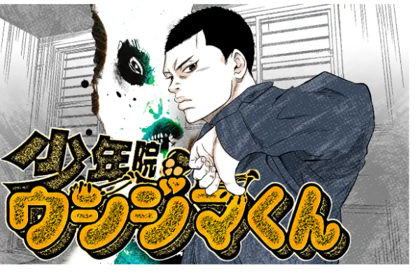 少年院ウシジマくん