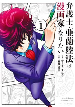 弁護士・亜蘭陸法は漫画家になりたい