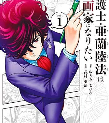 弁護士・亜蘭陸法は漫画家になりたい