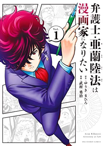 弁護士・亜蘭陸法は漫画家になりたい｜最新刊第4巻！マンガワンで全話無料連載中！