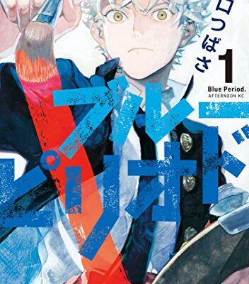 ブルーピリオド