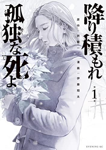 降り積もれ孤独な死よ｜最新刊第5巻！最新話まで無料で読める公式マンガアプリ！