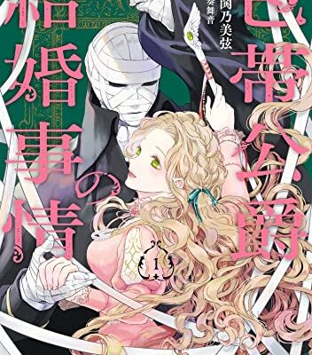 包帯公爵の結婚事情
