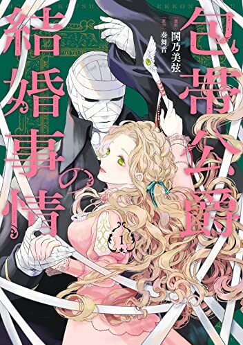 包帯公爵の結婚事情｜最新刊第1巻！全話無料で読めるマンガアプリ紹介！