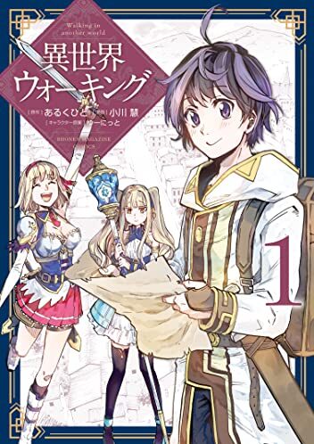 異世界ウォーキング｜最新刊第1巻！カクヨム原作作品をコミカライズ！無料で読める公式マンガアプリ！