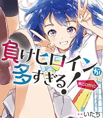 負けヒロインが多すぎる！＠comic