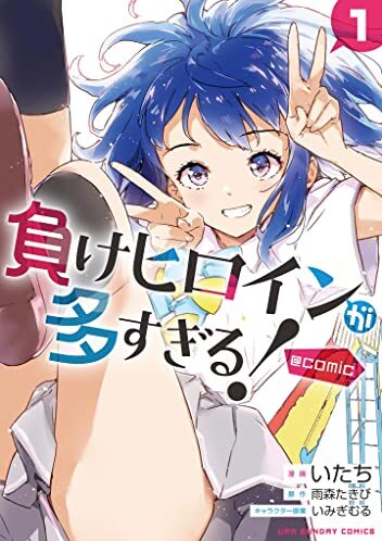 負けヒロインが多すぎる！＠comic｜最新刊第1巻！最新話まで全話無料で読める公式マンガアプリを紹介！