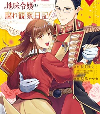 眼鏡公爵の初恋と地味令嬢の腐れ観察日記