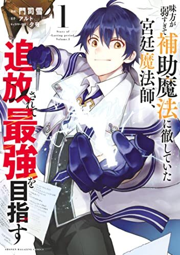 味方が弱すぎて補助魔法に徹していた宮廷魔法師、追放されて最強を目指す｜最新刊第6巻！全話無料で読める公式マンガアプリ！