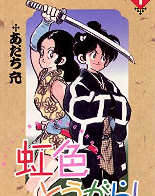 虹色とうがらし