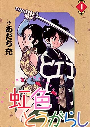 虹色とうがらし｜全11巻完結！最終巻まで全巻無料で読める公式マンガアプリ！