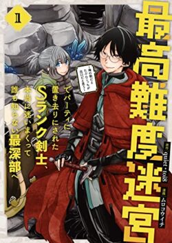 最高難度迷宮でパーティに置き去りにされたSランク剣士、本当に迷いまくって誰も知らない最深部へ　～俺の勘だとたぶんこっちが出口だと思う～