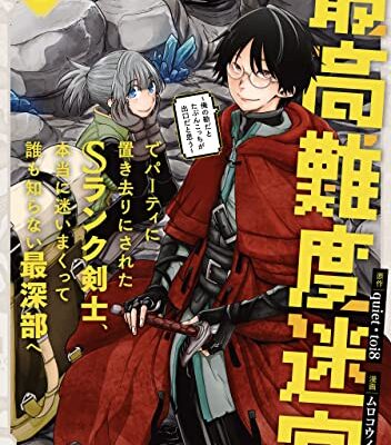 最高難度迷宮でパーティに置き去りにされたSランク剣士、本当に迷いまくって誰も知らない最深部へ　～俺の勘だとたぶんこっちが出口だと思う～